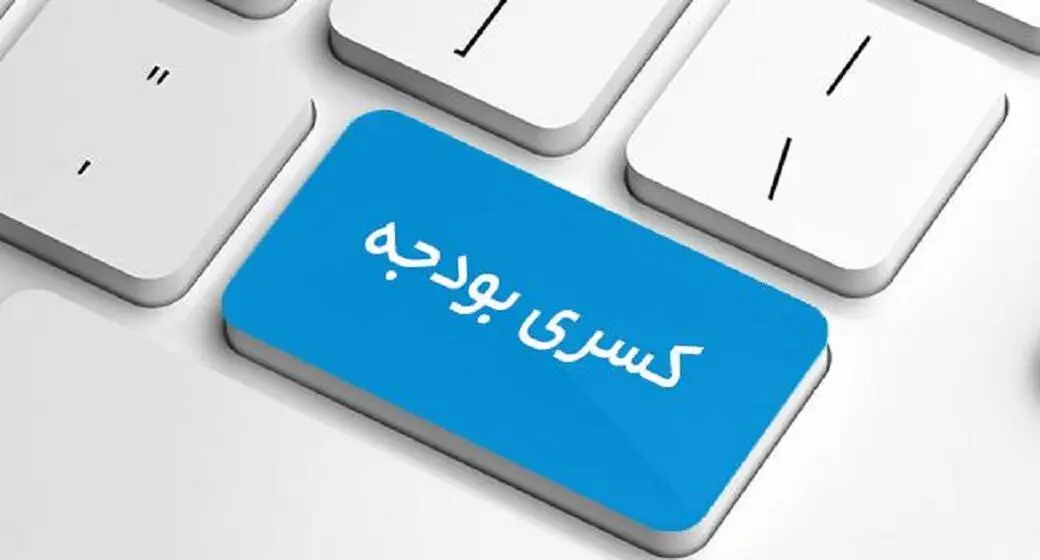 پیش بینی کسری تراز عملیاتی بودجه ۱۴۰۲ / میزان تراز عملیاتی بودجه منفی به چقدر می رسد؟