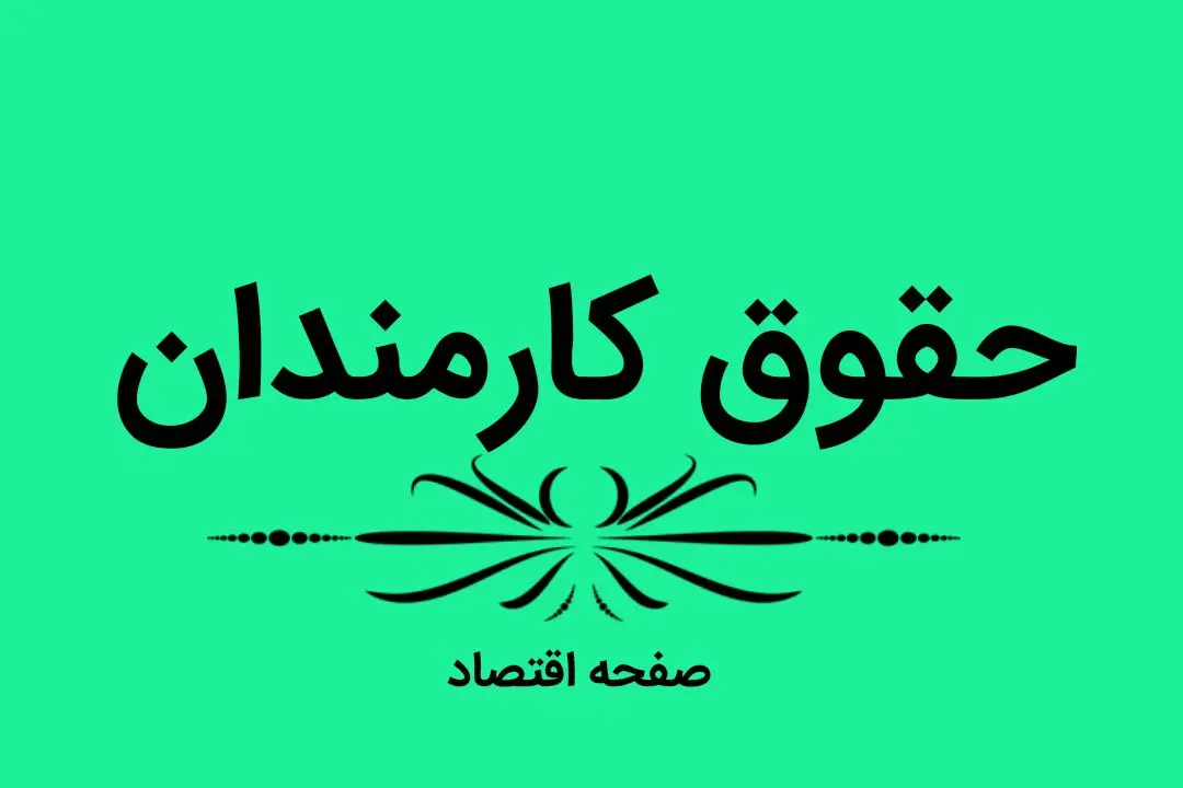 افزایش حقوق ویژه کارمندان دولتی | چه کسانی شامل می‌شوند؟ | فوق العاده خاص برای افراد خاص + ویدئو