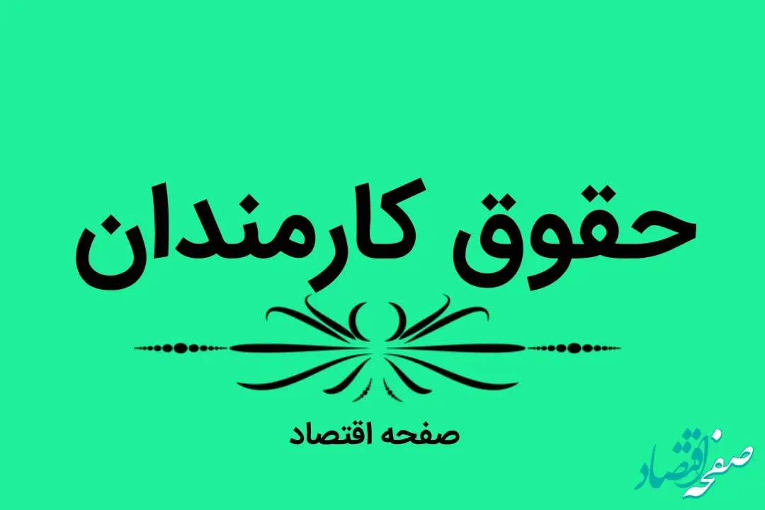 اتفاق مهم برای حقوق کارمندان امروز سه‌شنبه ۳۰ اردیبهشت ۱۴۰۴ | واریز حداکثر تا یکم هر ماه انجام می شود