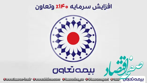 افزایش سرمایه 140 درصدی وتعاون تصویب شد