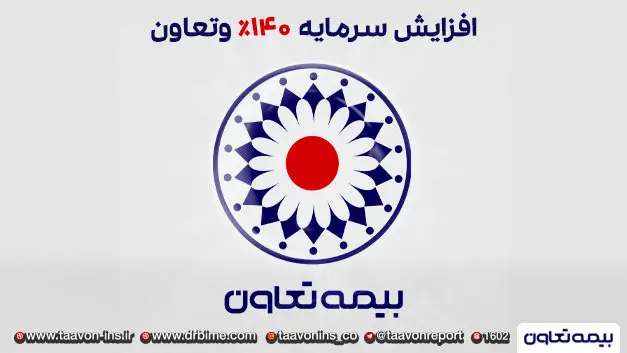 افزایش سرمایه 140 درصدی وتعاون تصویب شد