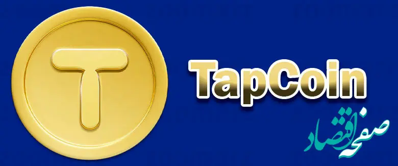 خبر فوری از فاکتورهای کلیدی توزیع ایردراپ توسط تیم تپ کوین 