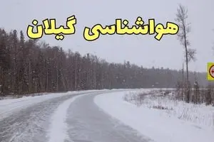 وضعیت آب و هوا گیلان فردا ۶ اسفند ماه ۱۴۰۳ | پیش بینی هواشناسی رشت فردا دوشنبه ۶ اسفند + خبر فوری هواشناسی گیلان