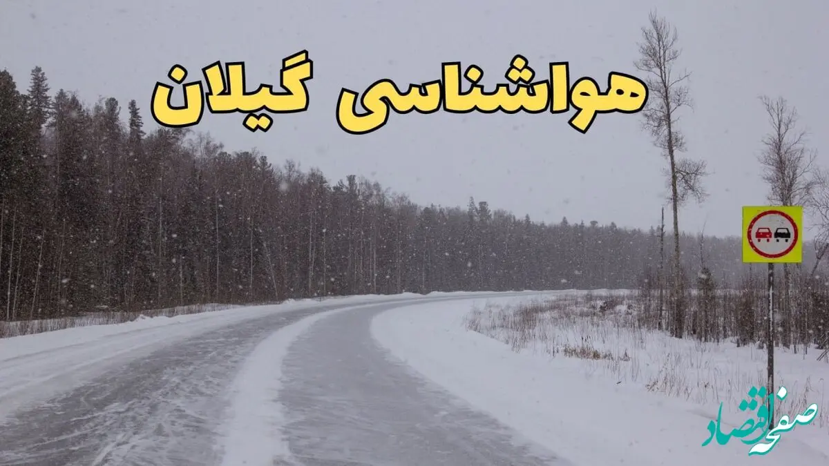 وضعیت آب و هوا گیلان فردا ۶ اسفند ماه ۱۴۰۳ | پیش بینی هواشناسی رشت فردا دوشنبه ۶ اسفند + خبر فوری هواشناسی گیلان