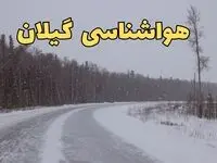 پیش بینی هواشناسی رشت فردا ۲۷ بهمن | پیش بینی وضعیت آب و هوا گیلان فردا شنبه ۲۷ بهمن ماه ۱۴۰۳ + هواشناسی گیلان