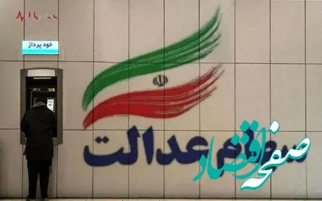 یک خبر فوری این فرد درباره واریز سود سهام عدالت