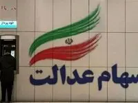 یک خبر فوری این فرد درباره واریز سود سهام عدالت