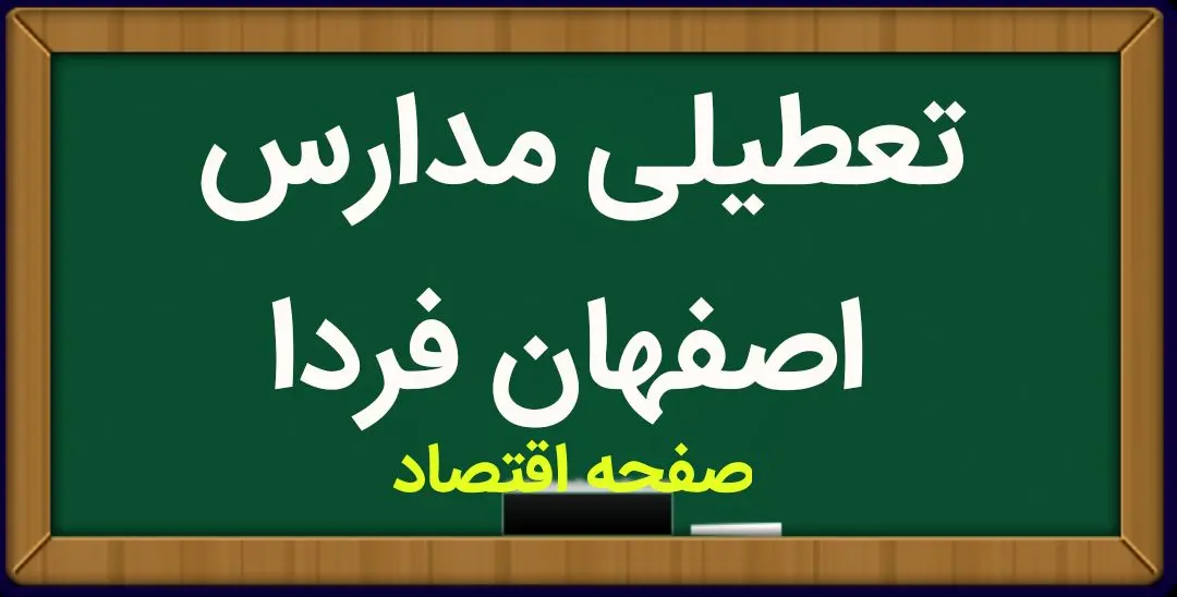 مدارس اصفهان فردا چهارشنبه ۲ اسفند ماه ۱۴۰۲ تعطیل است؟ | تعطیلی مدارس اصفهان چهارشنبه ۲ اسفند ماه ۱۴۰۲