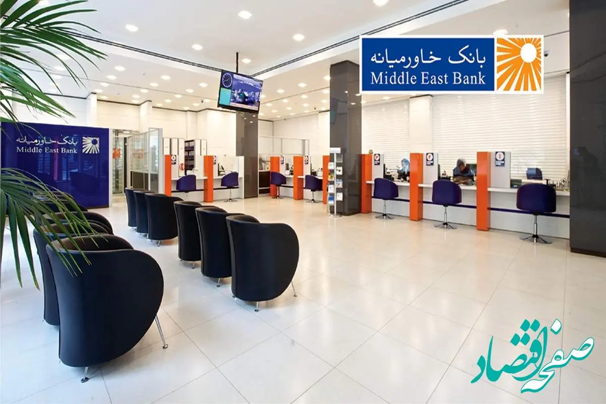 دعوت به همکاری کارشناس عملیات بانکی بانک خاورمیانه