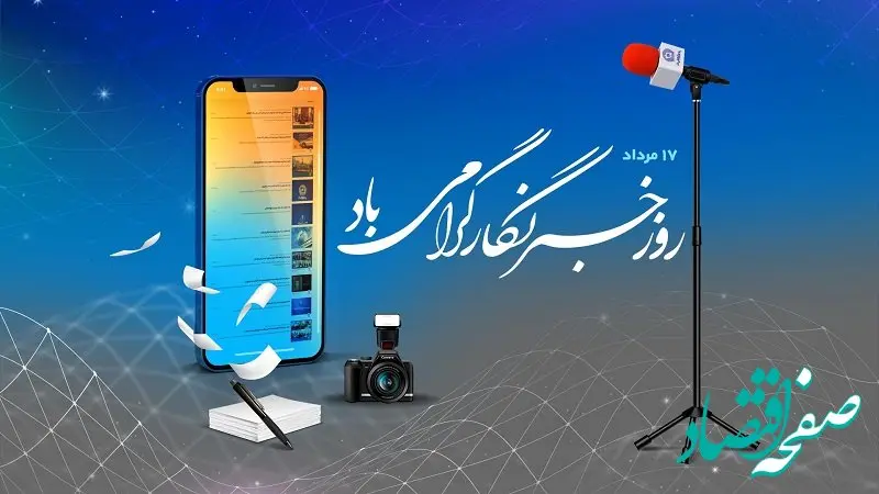 پیام تبریک مدیر روابط‌عمومی بانک تجارت به‌مناسبت روز خبرنگار