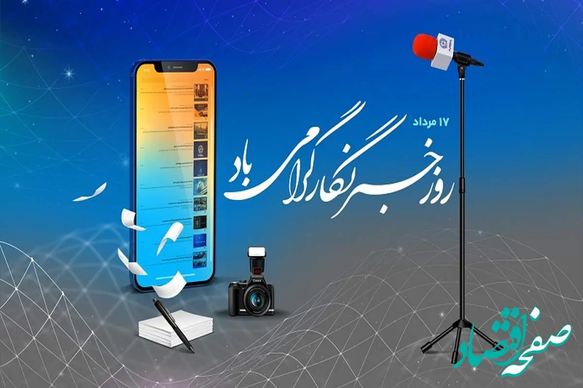 پیام تبریک مدیر روابط‌عمومی بانک تجارت به‌مناسبت روز خبرنگار