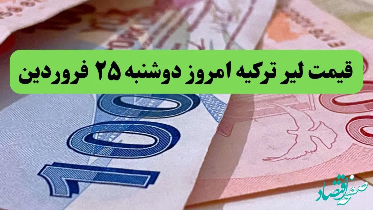 قیمت طلا | قیمت یورو | قیمت دلار | جدیدترین قیمت لیر ترکیه امروز دوشنبه ۲۵ فروردین ماه ۱۴۰۴  + جدول تغییرات قیمت