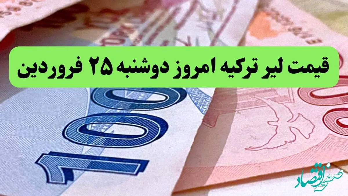 قیمت طلا | قیمت یورو | قیمت دلار | جدیدترین قیمت لیر ترکیه امروز دوشنبه ۲۵ فروردین ماه ۱۴۰۴  + جدول تغییرات قیمت