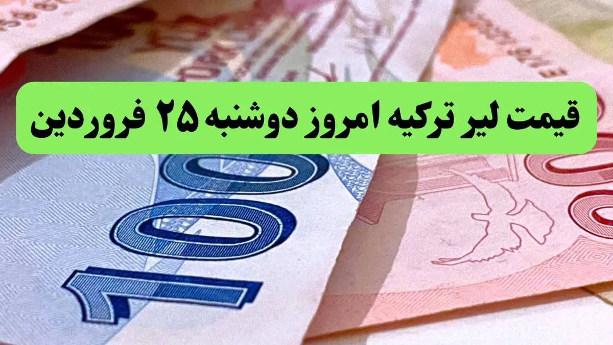 قیمت طلا | قیمت یورو | قیمت دلار | جدیدترین قیمت لیر ترکیه امروز دوشنبه ۲۵ فروردین ماه ۱۴۰۴  + جدول تغییرات قیمت