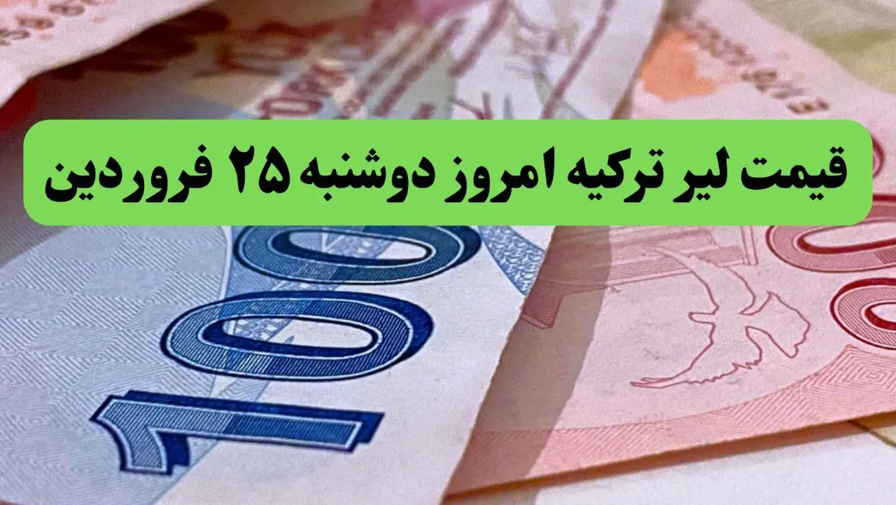 قیمت طلا | قیمت یورو | قیمت دلار | جدیدترین قیمت لیر ترکیه امروز دوشنبه ۲۵ فروردین ماه ۱۴۰۴  + جدول تغییرات قیمت