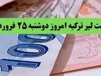 قیمت طلا | قیمت یورو | قیمت دلار | جدیدترین قیمت لیر ترکیه امروز دوشنبه ۲۵ فروردین ماه ۱۴۰۴  + جدول تغییرات قیمت