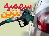 سهمیه بنزین خودروهای شخصی در آذرماه تکمیل شد | چه کسانی امروز ۱ آذر ۱۴۰۳ سهمیه بنزین را دریافت می‌کنند؟