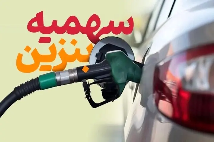 سهمیه بنزین خودروهای شخصی در آذرماه تکمیل شد | چه کسانی امروز ۱ آذر ۱۴۰۳ سهمیه بنزین را دریافت میکنند؟