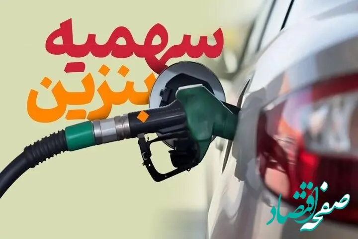 سهمیه بنزین خودروهای شخصی در آذرماه تکمیل شد | چه کسانی امروز ۱ آذر ۱۴۰۳ سهمیه بنزین را دریافت می‌کنند؟