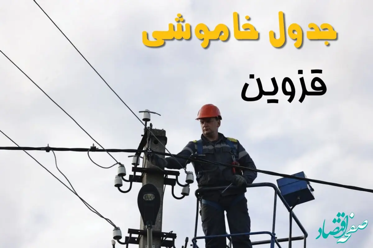 ساعت خاموشی برق قزوین یکشنبه ۷ اردیبهشت ۱۴۰۴ | جدول قطعی برق قزوین فردا ۷ اردیبهشت ماه