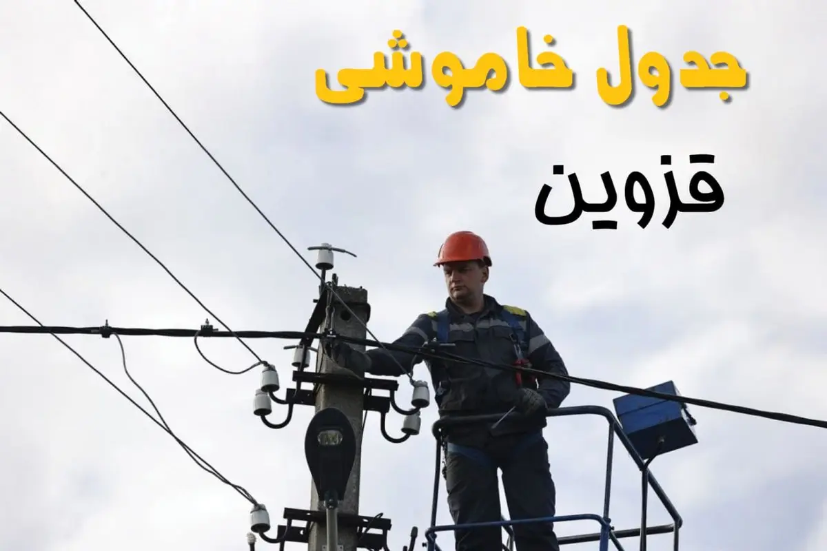 ساعت خاموشی برق قزوین یکشنبه ۷ اردیبهشت ۱۴۰۴ | جدول قطعی برق قزوین فردا ۷ اردیبهشت ماه