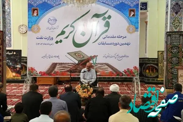 برگزاری مرحله مقدماتی مسابقات قرآن کریم وزارت نفت