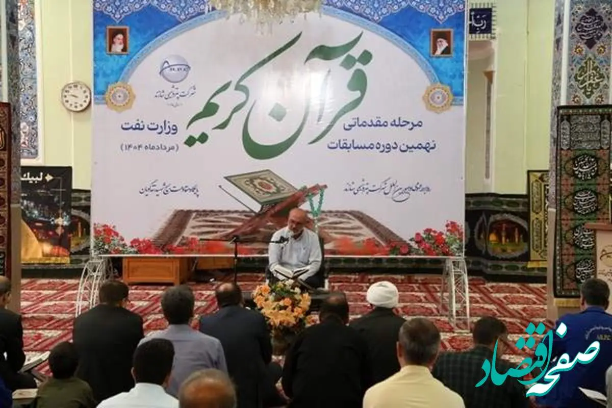 برگزاری مرحله مقدماتی مسابقات قرآن کریم وزارت نفت