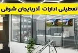 جزئیات تعطیلی ادارات استان آذربایجان شرقی شنبه ۲۱ تیر ۱۴۰۴/ خبر تعطیلی ادارات تبریز شنبه ۲۱ تیر ۱۴۰۴ صحت دارد؟
