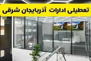 آخرین وضعیت تعطیلی ادارات آذربایجان شرقی فردا یکشنبه ۱۲ مرداد ۱۴۰۴ + جدیدترین خبر تعطیلی بانک های  یکشنبه