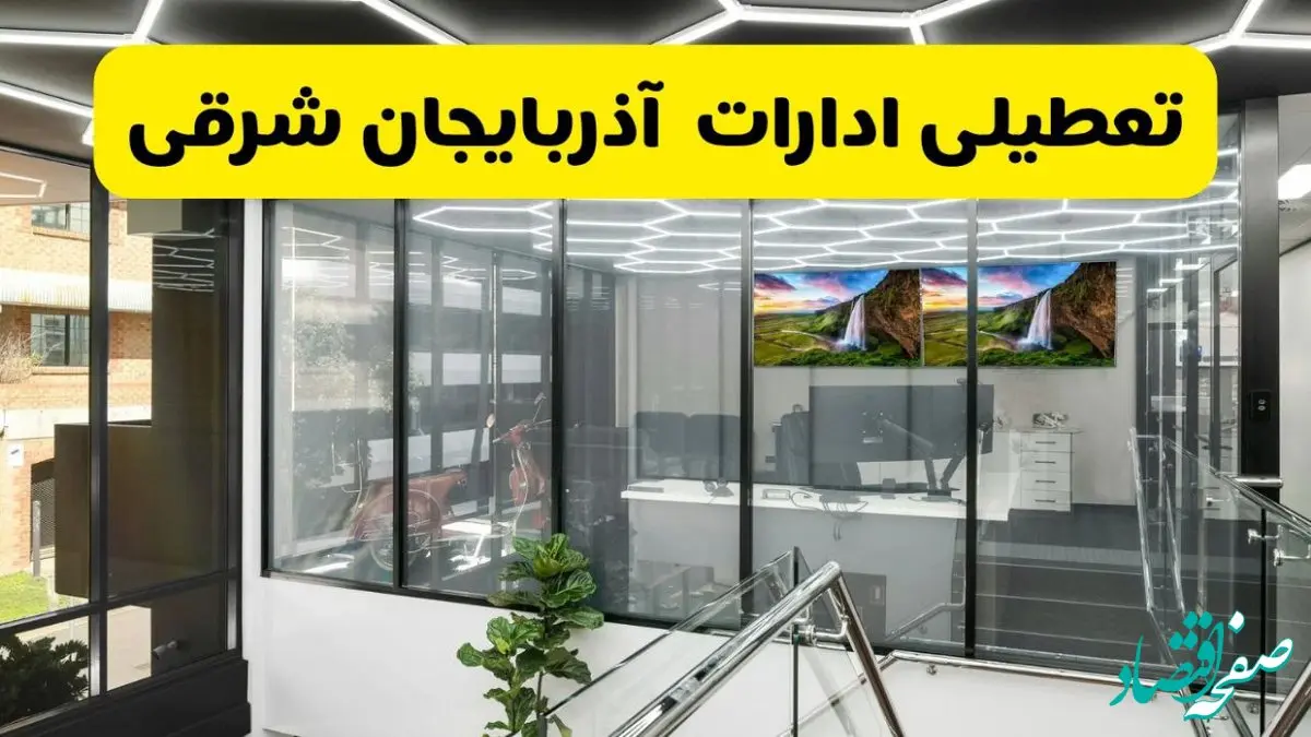 آخرین وضعیت تعطیلی ادارات آذربایجان شرقی فردا یکشنبه ۱۲ مرداد ۱۴۰۴ + جدیدترین خبر تعطیلی بانک های  یکشنبه