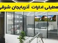 جزئیات خبر تعطیلی ادارات آذربایجان شرقی فردا شنبه ۴ مرداد ۱۴۰۴ | ادارات تبریز تعطیل شد؟