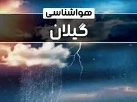 وضعیت آب و هوای رشت فردا شنبه ۲۲ دی ماه ۱۴۰۳ | پیش‌ بینی هواشناسی گیلان بیست و دوم دی ۱۴۰۳+خبر فوری هواشناسی
