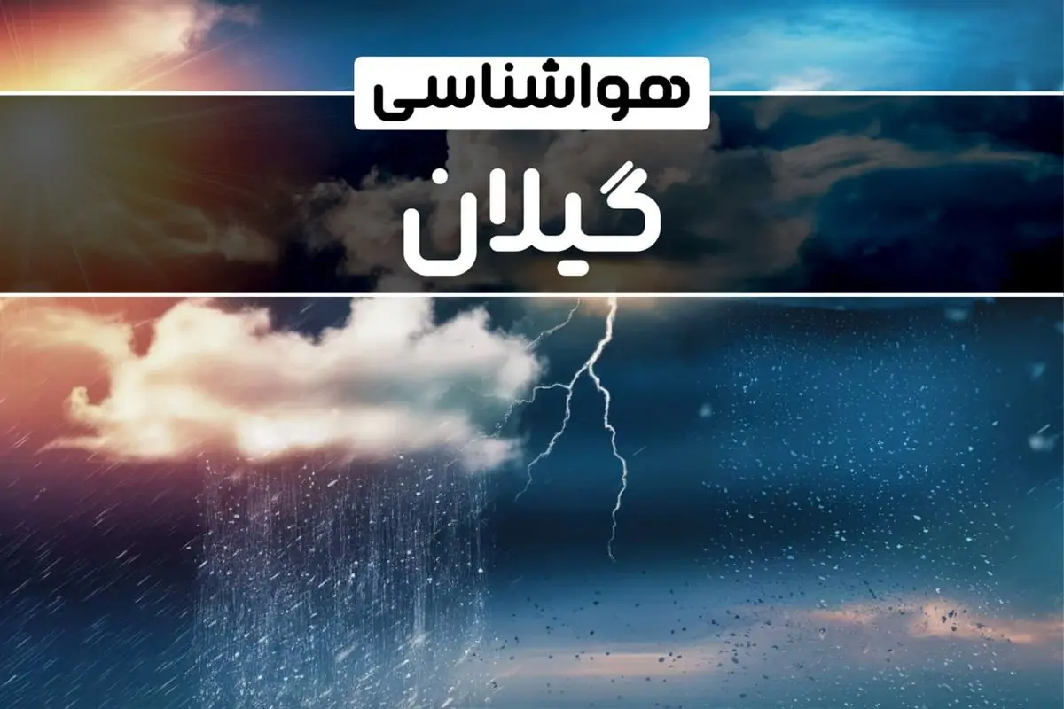 وضعیت آب و هوای رشت فردا شنبه ۲۲ دی ماه ۱۴۰۳ | پیش بینی هواشناسی گیلان بیست و دوم دی ۱۴۰۳+خبر فوری هواشناسی