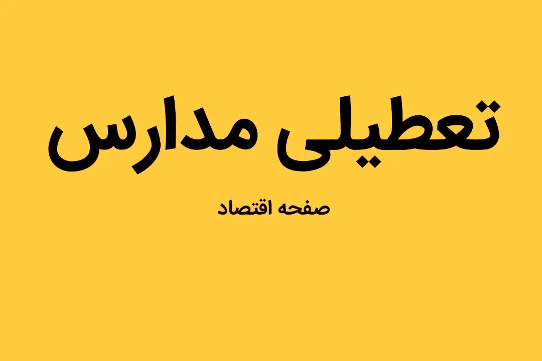 مدارس سیستان و بلوچستان فردا شنبه ۵ اسفند ماه ۱۴۰۲ تعطیل است؟ | تعطیلی مدارس سیستان و بلوچستان شنبه ۵ اسفند ماه ۱۴۰۲