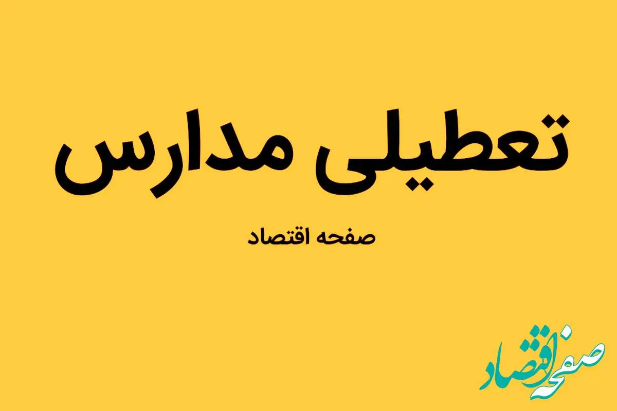 مدارس سیستان و بلوچستان فردا شنبه ۵ اسفند ماه ۱۴۰۲ تعطیل است؟ | تعطیلی مدارس سیستان و بلوچستان شنبه ۵ اسفند ماه ۱۴۰۲