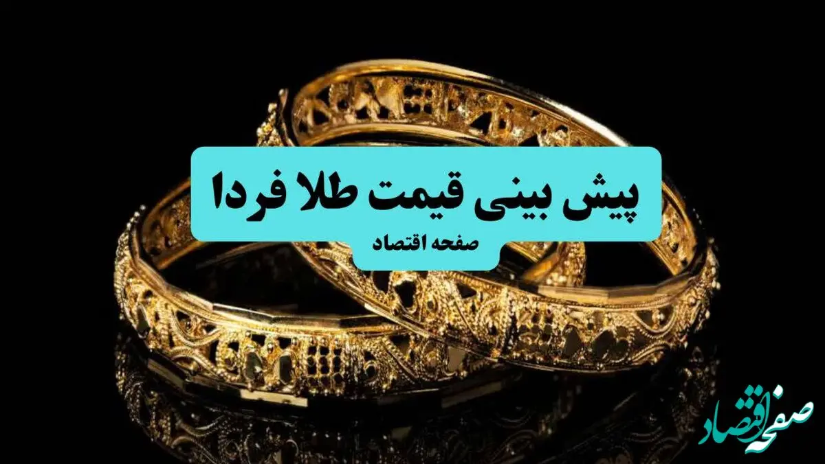 پیش‌بینی قیمت طلا و سکه فردا شنبه ۷ تیر ماه ۱۴۰۴ تحت تاثیر اخبار حمله احتمالی دوباره رژیم صهیونی به ایران