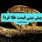 پیش‌بینی قیمت طلا و سکه فردا جمعه ۶ تیر ماه ۱۴۰۴ تحت تاثیر سخنان مهم رهبر انقلاب که رژیم صهیونی له شد