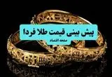 پیش‌بینی قیمت طلا و سکه فردا شنبه ۷ تیر ماه ۱۴۰۴ تحت تاثیر اخبار حمله احتمالی دوباره رژیم صهیونی به ایران