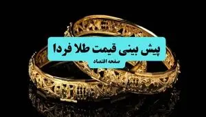 پیش بینی قیمت طلا و سکه فردا جمعه ۱۳ تیر ۱۴۰۴ | طلا صعود می کند؟ 
