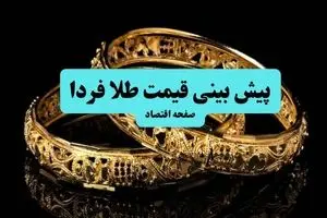 پیش‌بینی قیمت طلا و سکه فردا شنبه ۷ تیر ماه ۱۴۰۴ تحت تاثیر اخبار حمله احتمالی دوباره رژیم صهیونی به ایران