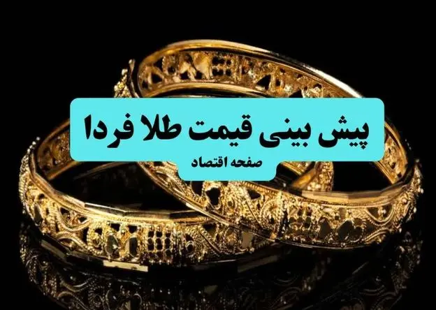 پیش بینی قیمت طلا و سکه فردا شنبه ۲۶ اردیبهشت ۱۴۰۵ + تحلیل قیمت طلا و سکه