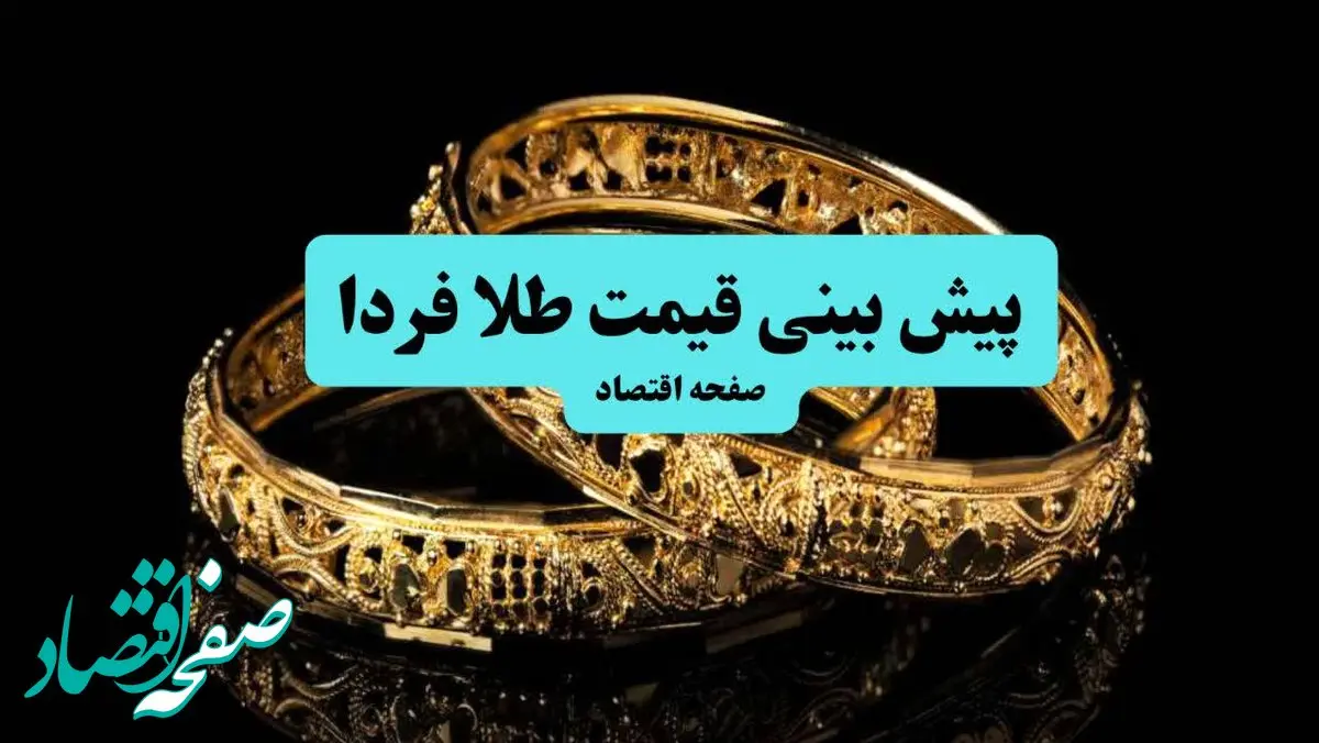 پیش بینی قیمت طلا و سکه فردا یکشنبه ۲۰ مهر ۱۴۰۴ | جدیدترین قیمت طلا و تحلیل امروز | طلا به سرعت گران می شود؟ 