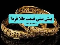 پیش بینی قیمت طلا و سکه فردا یکشنبه ۲۷ مهر ۱۴۰۴ | جدیدترین قیمت طلا و تحلیل امروز | طلا فردا اوج می گیرد؟ 