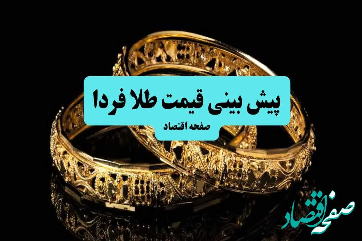 پیشبینی قیمت طلا و سکه فردا جمعه ۶ تیر ماه ۱۴۰۴ تحت تاثیر سخنان مهم رهبر انقلاب که رژیم صهیونی له شد