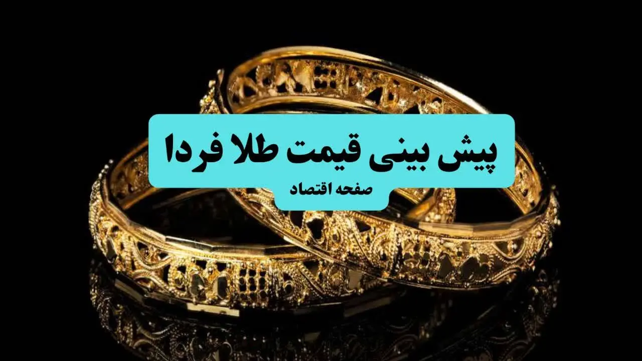 پیش بینی قیمت طلا و سکه فردا یکشنبه ۲۰ مهر ۱۴۰۴ | جدیدترین قیمت طلا و تحلیل امروز | طلا به سرعت گران می شود؟ 