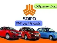 قیمت روز خودرو | قیمت خودروهای سایپا شنبه ۲۹ دی ماه ۱۴۰۳ + جدول قیمت