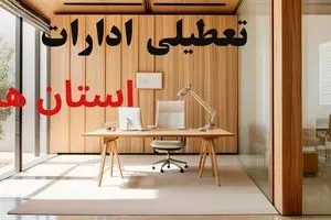 نحوه فعالیت ادارات به صورت حضوری اعلام شد | دورکاری بانوان تا اطلاع ثانوی