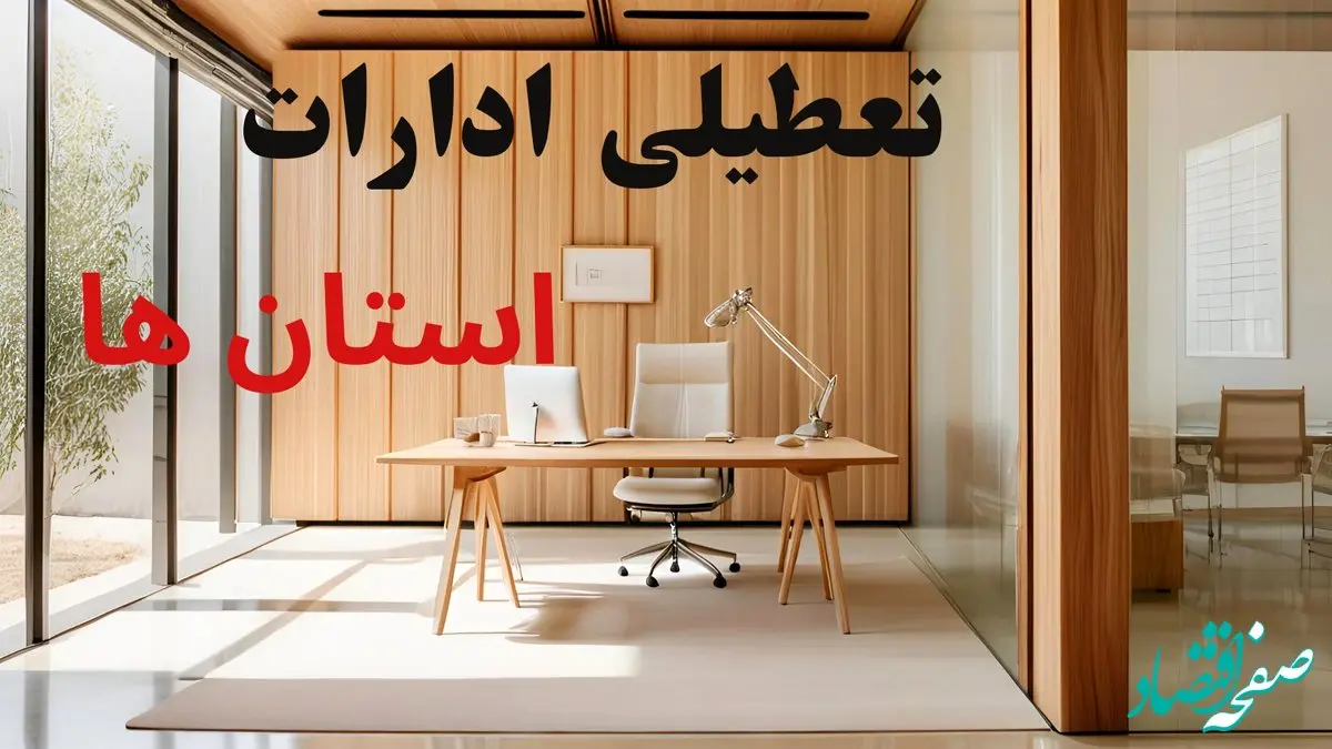 تعطیلی پنجشنبه ۸ آبان ۱۴۰۴ در کدام استان‌ها اجرا می‌شود؟ + جزئیات دورکاری