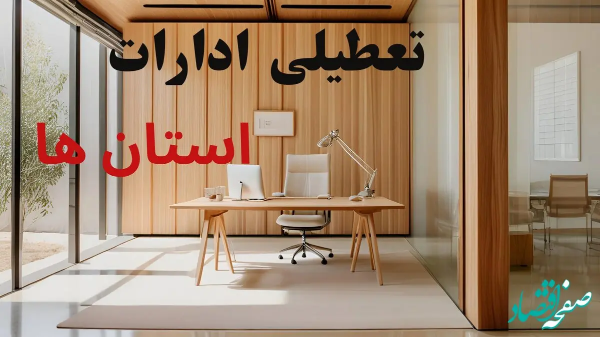 تعطیلی پنجشنبه ۸ آبان ۱۴۰۴ در کدام استان‌ها اجرا می‌شود؟ + جزئیات دورکاری