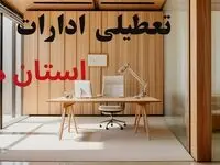 تصمیم نهایی تعطیلی ادارات مشهد و خراسان شمالی و خراسان جنوبی روز شنبه ۲۰ دی ۱۴۰۴